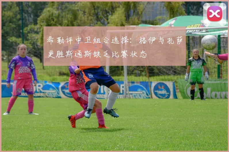 希勒评中卫组合选择：格伊与孔萨更胜斯通斯缺乏比赛状态
