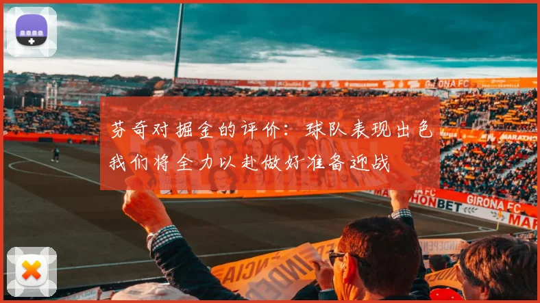 芬奇对掘金的评价：球队表现出色我们将全力以赴做好准备迎战