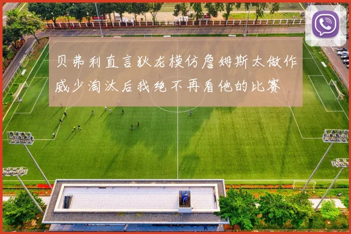贝弗利直言狄龙模仿詹姆斯太做作威少淘汰后我绝不再看他的比赛