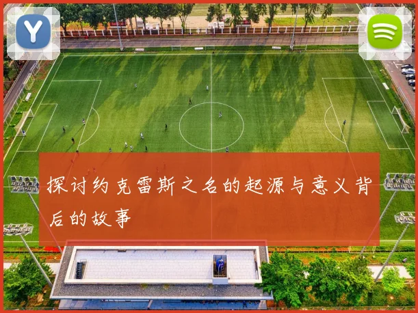 探讨约克雷斯之名的起源与意义背后的故事