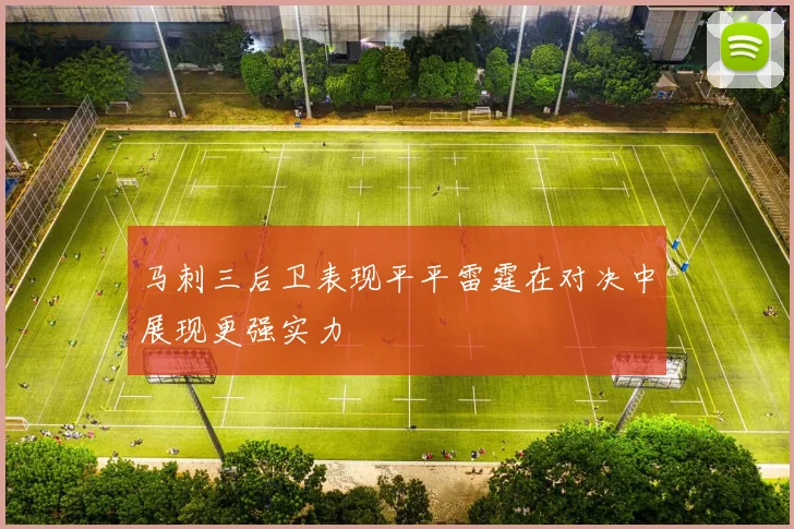 马刺三后卫表现平平雷霆在对决中展现更强实力