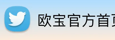欧宝官方首页 Logo